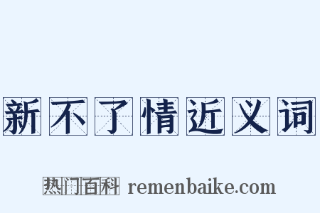 新不了情近义词是什么意思的图片
